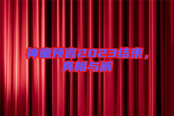 神童預言2023結束，真相與解