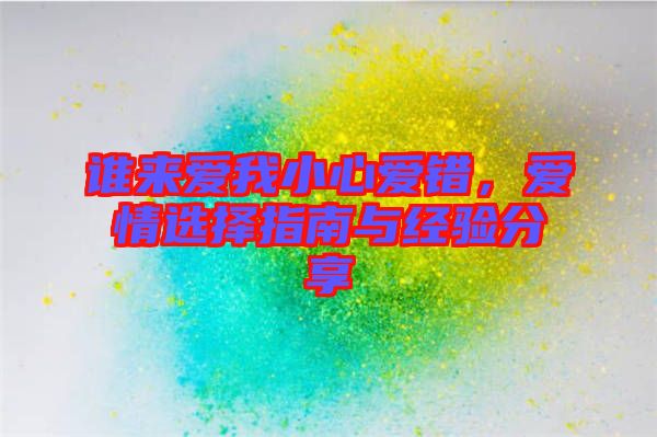 誰來愛我小心愛錯(cuò)，愛情選擇指南與經(jīng)驗(yàn)分享