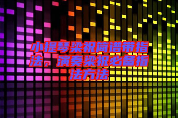 小提琴梁祝簡譜帶指法，演奏梁祝必備指法方法