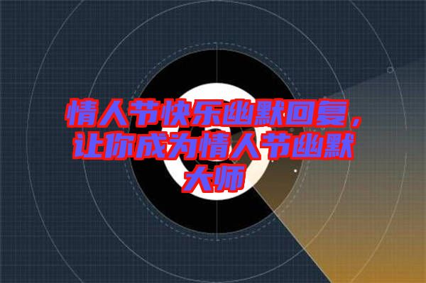 情人節(jié)快樂(lè)幽默回復(fù)，讓你成為情人節(jié)幽默大師