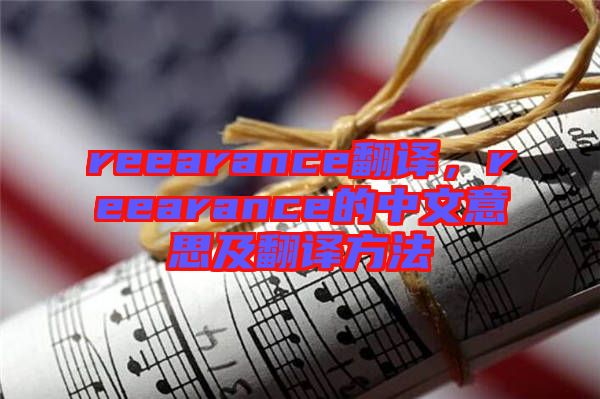 reearance翻譯，reearance的中文意思及翻譯方法
