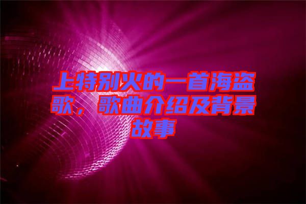 上特別火的一首海盜歌，歌曲介紹及背景故事