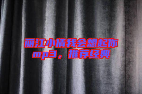 麗江小倩我會想起你mp3，推薦經(jīng)典
