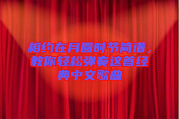 相約在月圓時(shí)節(jié)簡譜，教你輕松彈奏這首經(jīng)典中文歌曲