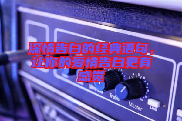 深情告白的經(jīng)典語(yǔ)句，讓你的愛(ài)情告白更有感覺(jué)