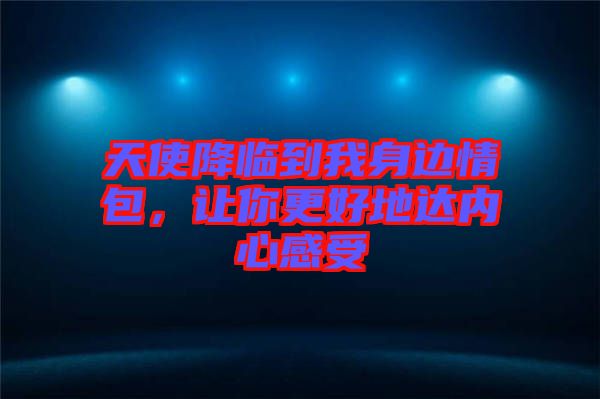天使降臨到我身邊情包，讓你更好地達內心感受
