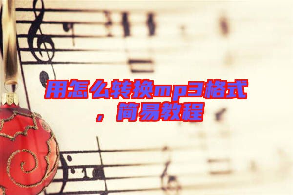 用怎么轉(zhuǎn)換mp3格式，簡(jiǎn)易教程