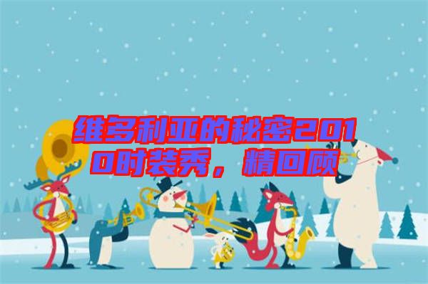 維多利亞的秘密2010時裝秀，精回顧