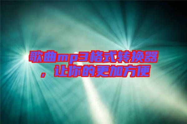 歌曲mp3格式轉(zhuǎn)換器，讓你的更加方便