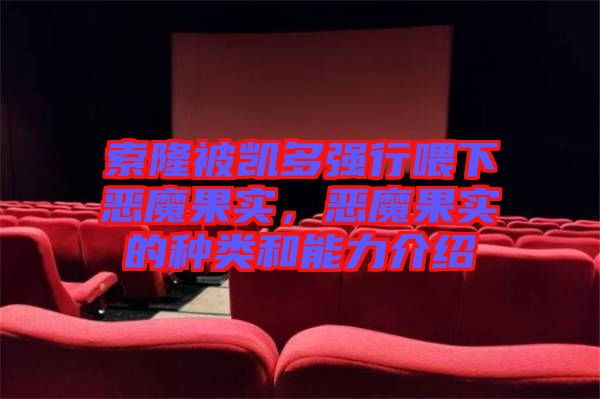 索隆被凱多強行喂下惡魔果實，惡魔果實的種類和能力介紹