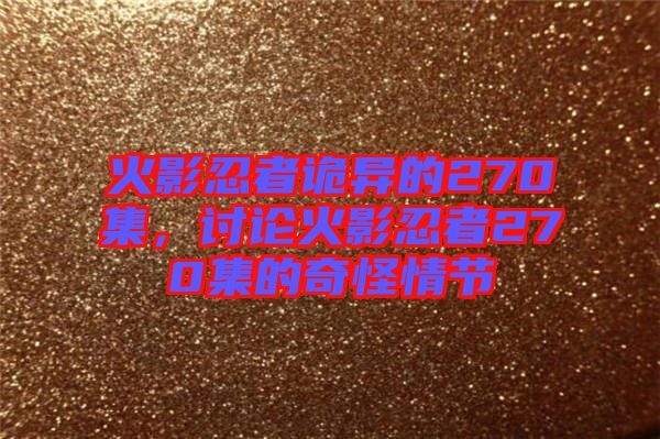 火影忍者詭異的270集，討論火影忍者270集的奇怪情節(jié)