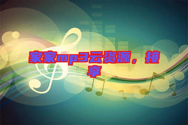 家家mp3云資源，接享