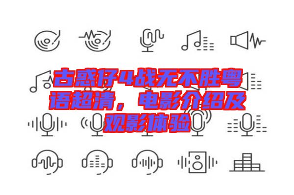 古惑仔4戰(zhàn)無不勝粵語超清，電影介紹及觀影體驗(yàn)