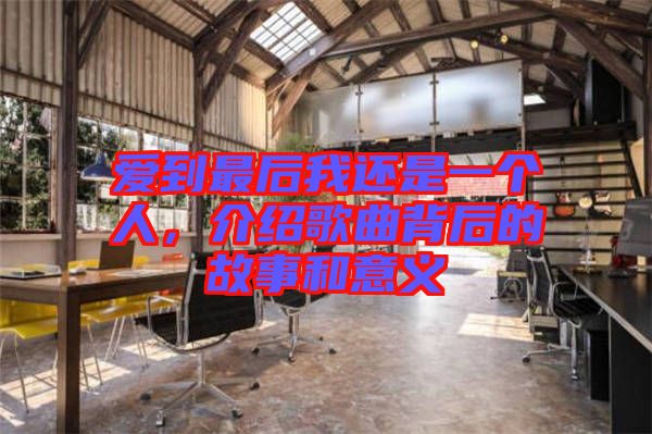 愛到最后我還是一個(gè)人，介紹歌曲背后的故事和意義