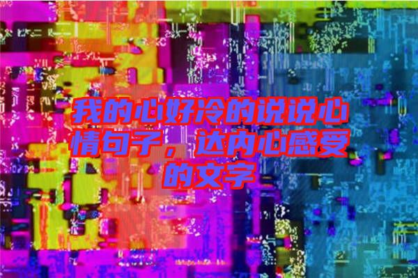 我的心好冷的說說心情句子，達內(nèi)心感受的文字