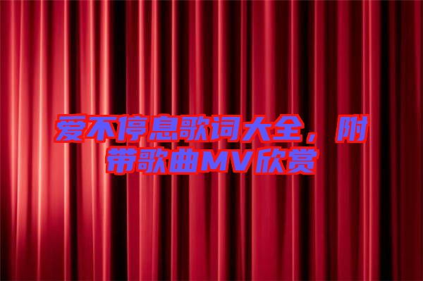愛不停息歌詞大全，附帶歌曲MV欣賞