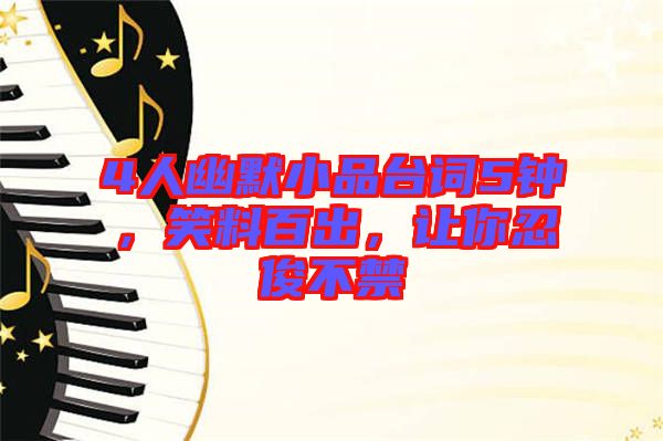 4人幽默小品臺詞5鐘，笑料百出，讓你忍俊不禁