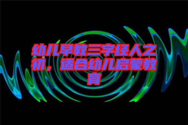 幼兒早教三字經(jīng)人之初，適合幼兒啟蒙教育
