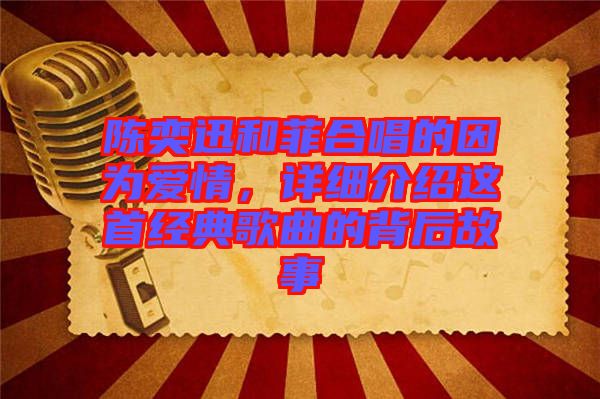 陳奕迅和菲合唱的因為愛情，詳細介紹這首經(jīng)典歌曲的背后故事