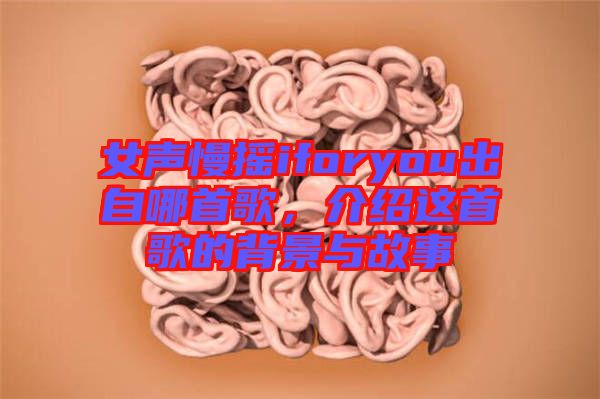 女聲慢搖iforyou出自哪首歌，介紹這首歌的背景與故事