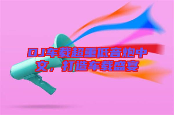 DJ車載超重低音炮中文，打造車載盛宴