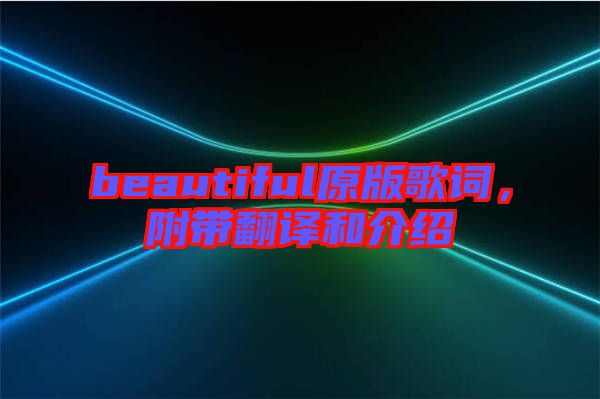 beautiful原版歌詞，附帶翻譯和介紹