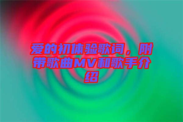 愛的初體驗(yàn)歌詞，附帶歌曲MV和歌手介紹