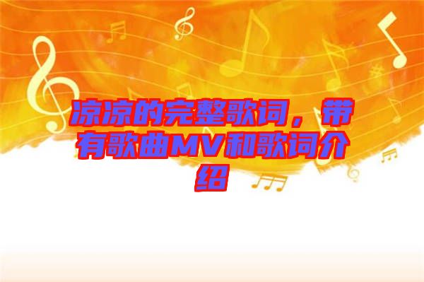 涼涼的完整歌詞，帶有歌曲MV和歌詞介紹