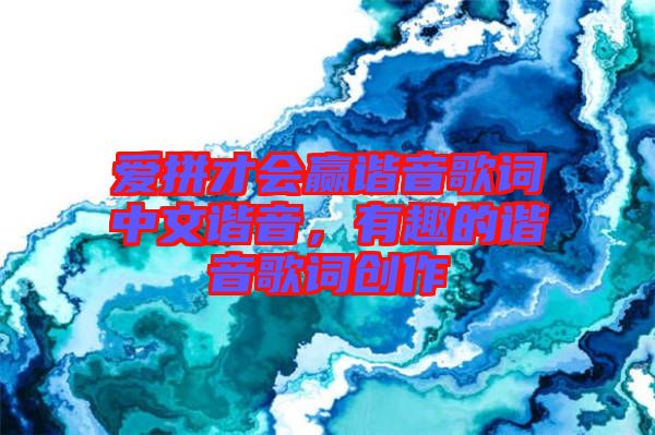 愛拼才會(huì)贏諧音歌詞中文諧音，有趣的諧音歌詞創(chuàng)作
