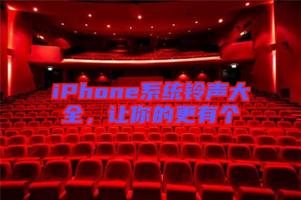 iPhone系統(tǒng)鈴聲大全，讓你的更有個(gè)