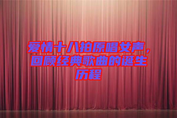 愛情十八拍原唱女聲，回顧經(jīng)典歌曲的誕生歷程