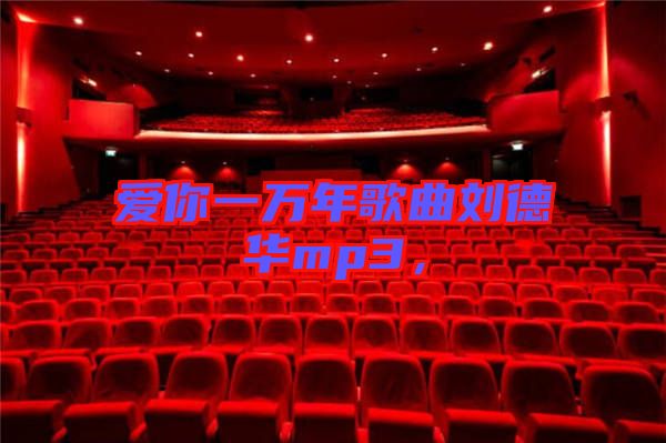 愛你一萬年歌曲劉德華mp3，