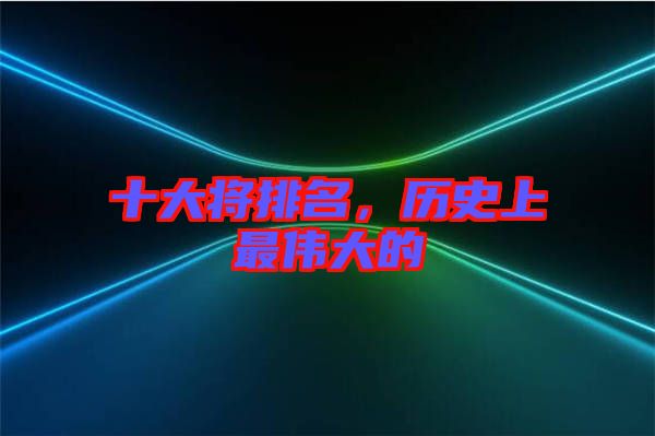 十大將排名，歷史上最偉大的