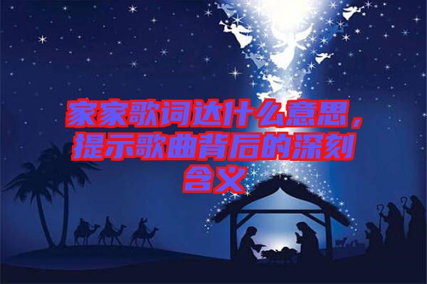 家家歌詞達(dá)什么意思，提示歌曲背后的深刻含義