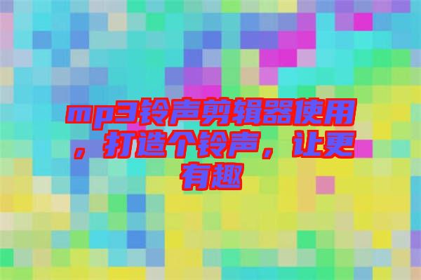 mp3鈴聲剪輯器使用，打造個(gè)鈴聲，讓更有趣