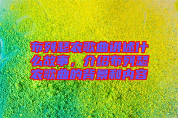 布列瑟農歌曲講述什么故事，介紹布列瑟農歌曲的背景和內容
