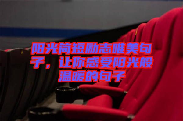 陽光簡短勵志唯美句子，讓你感受陽光般溫暖的句子