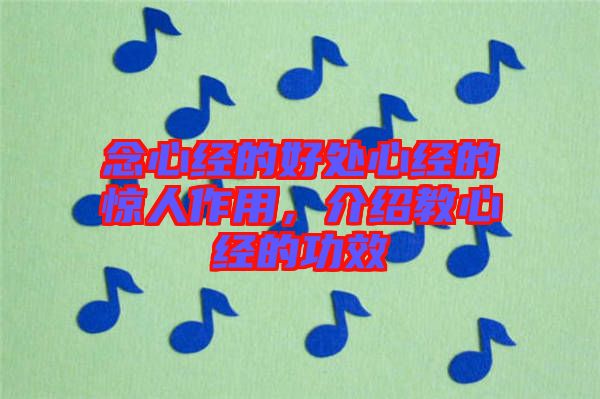 念心經(jīng)的好處心經(jīng)的驚人作用，介紹教心經(jīng)的功效