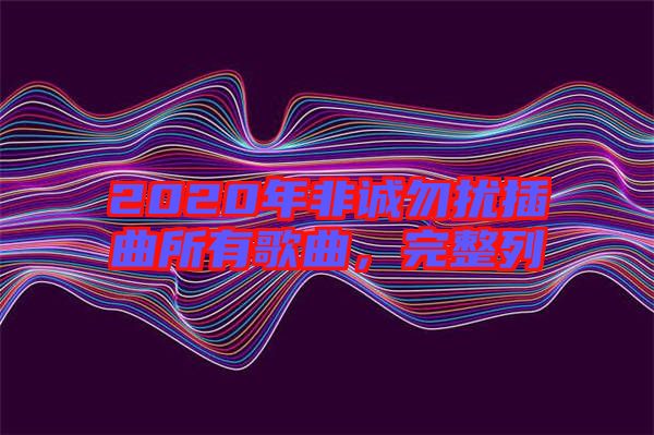 2020年非誠(chéng)勿擾插曲所有歌曲，完整列