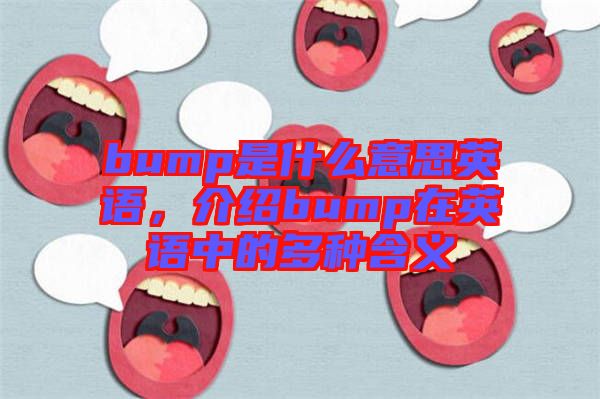 bump是什么意思英語，介紹bump在英語中的多種含義