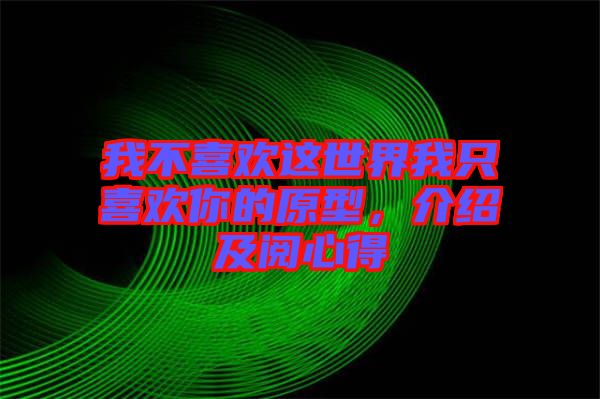 我不喜歡這世界我只喜歡你的原型，介紹及閱心得