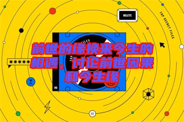 前世的緣換來(lái)今生的相遇，討論前世因果和今生緣