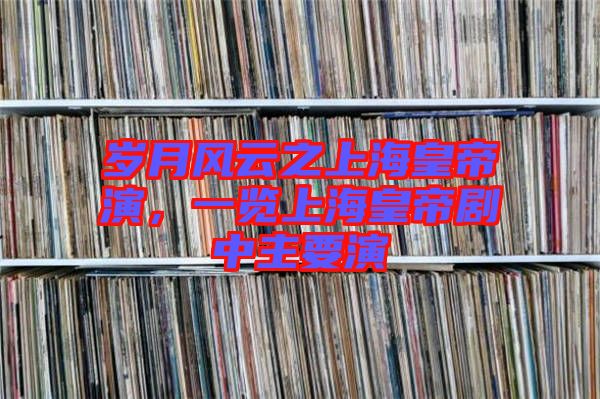 歲月風(fēng)云之上?；实垩?，一覽上?；实蹌≈兄饕? width=