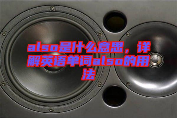 also是什么意思，詳解英語單詞also的用法