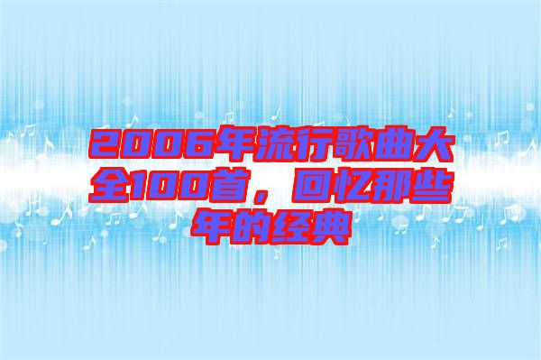 2006年流行歌曲大全100首，回憶那些年的經(jīng)典