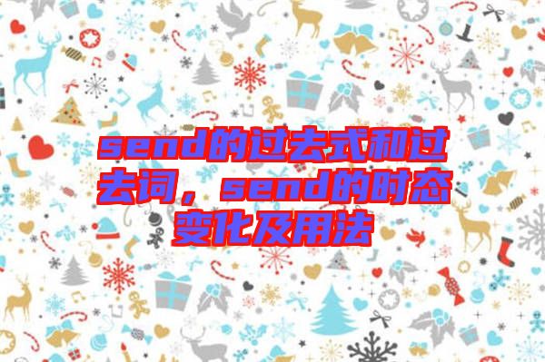 send的過去式和過去詞，send的時態(tài)變化及用法