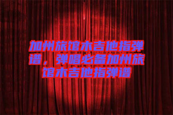 加州旅館木吉他指彈譜，彈唱必備加州旅館木吉他指彈譜