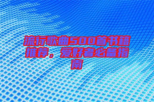 流行歌曲500首書籍推薦，愛好者必備指南