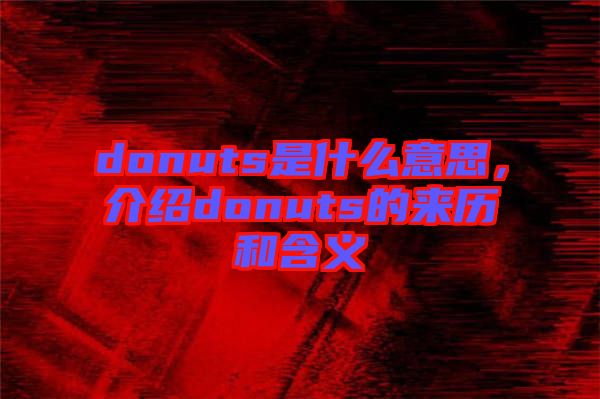 donuts是什么意思，介紹donuts的來歷和含義
