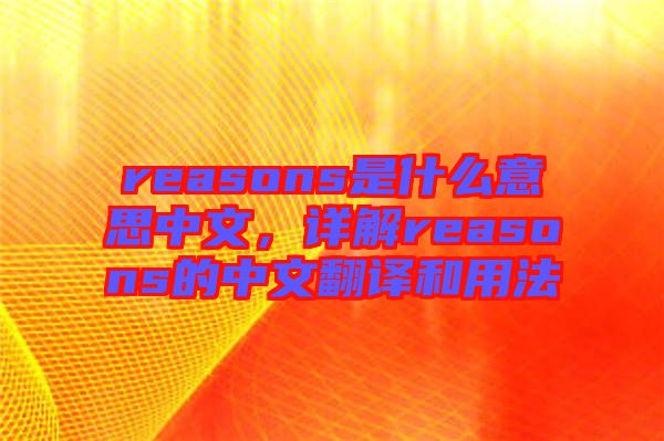 reasons是什么意思中文，詳解reasons的中文翻譯和用法